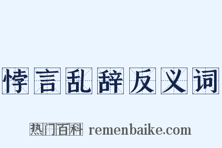 悖言乱辞反义词是什么意思的图片